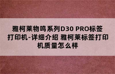 雅柯莱物鸣系列D30 PRO标签打印机-详细介绍 雅柯莱标签打印机质量怎么样